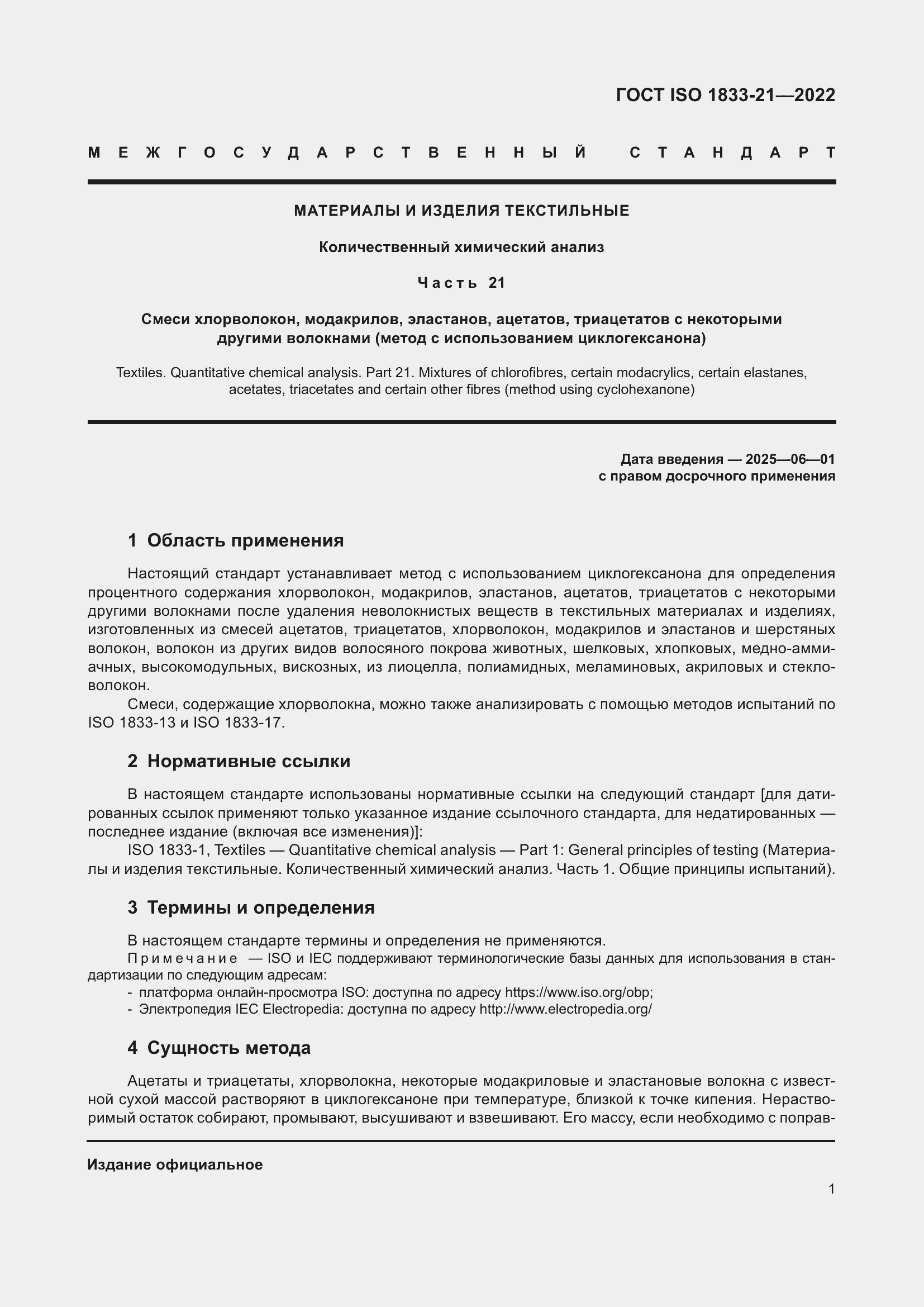 Страница 5 ГОСТ ISO 1833-21-2022