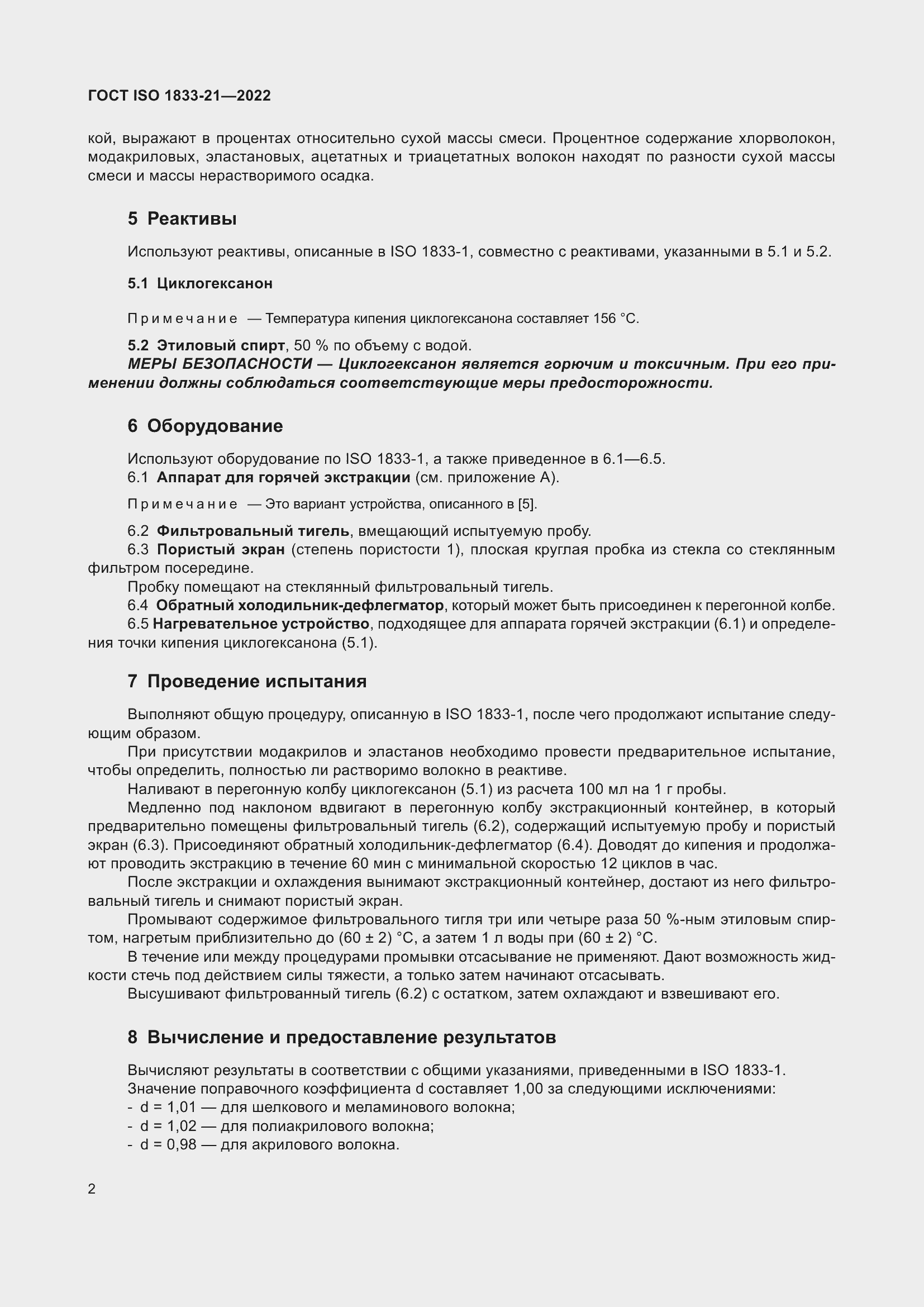 Страница 6 ГОСТ ISO 1833-21-2022
