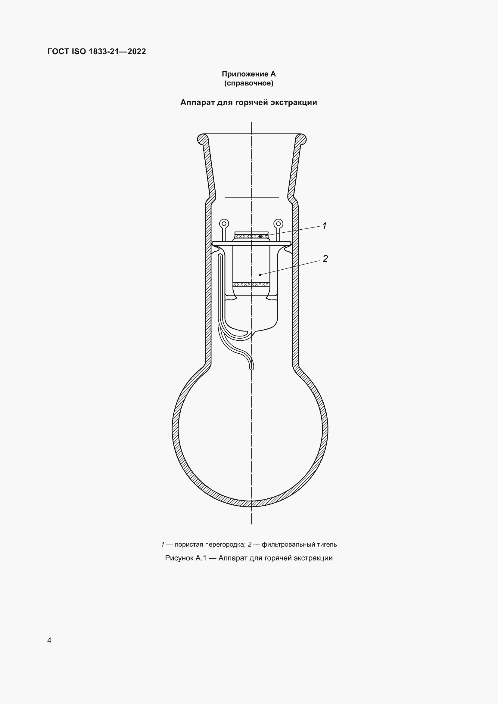 Страница 8 ГОСТ ISO 1833-21-2022