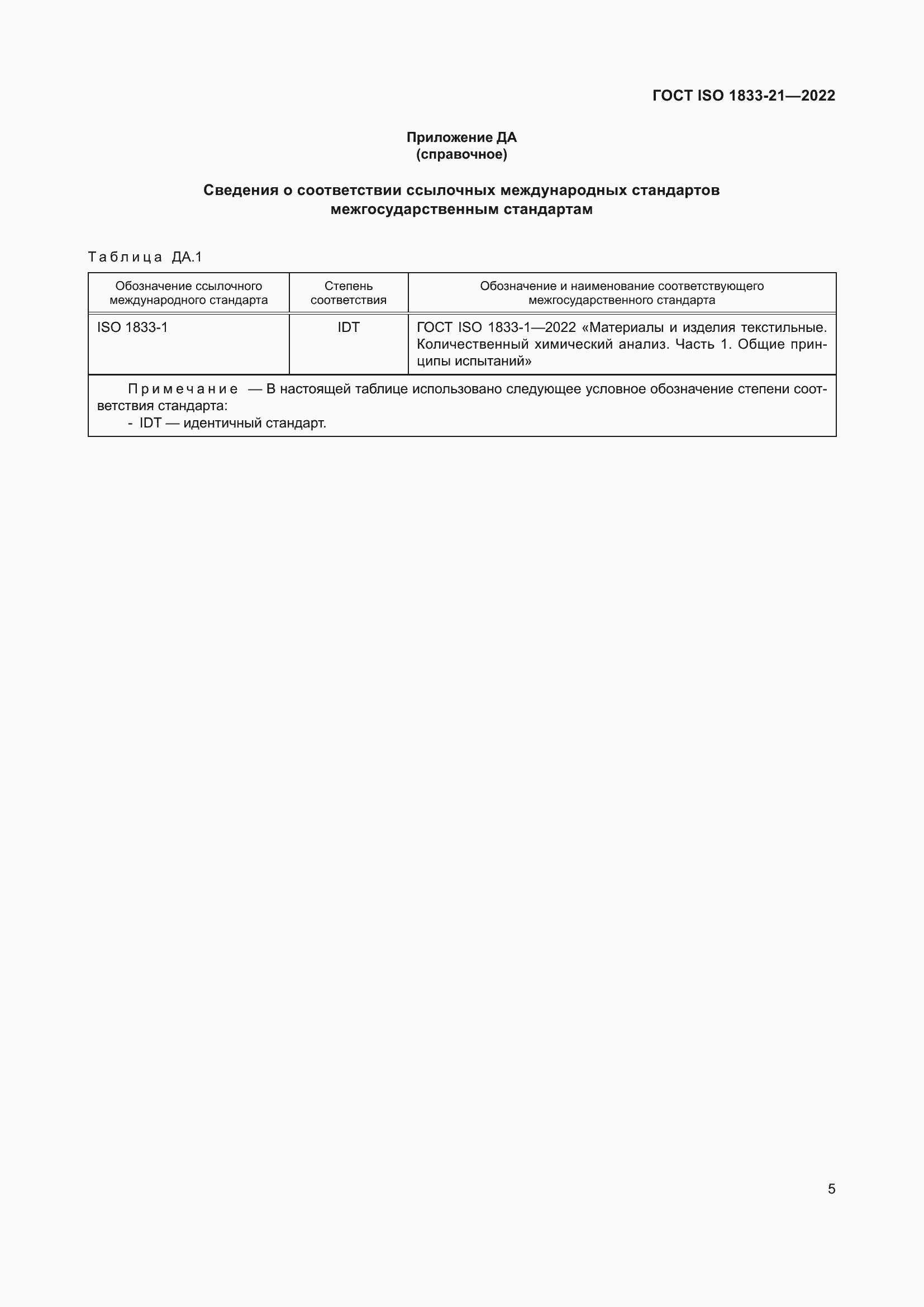 Страница 9 ГОСТ ISO 1833-21-2022