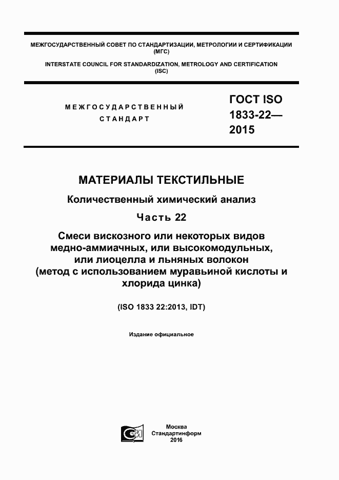 Страница 1 ГОСТ ISO 1833-22-2015