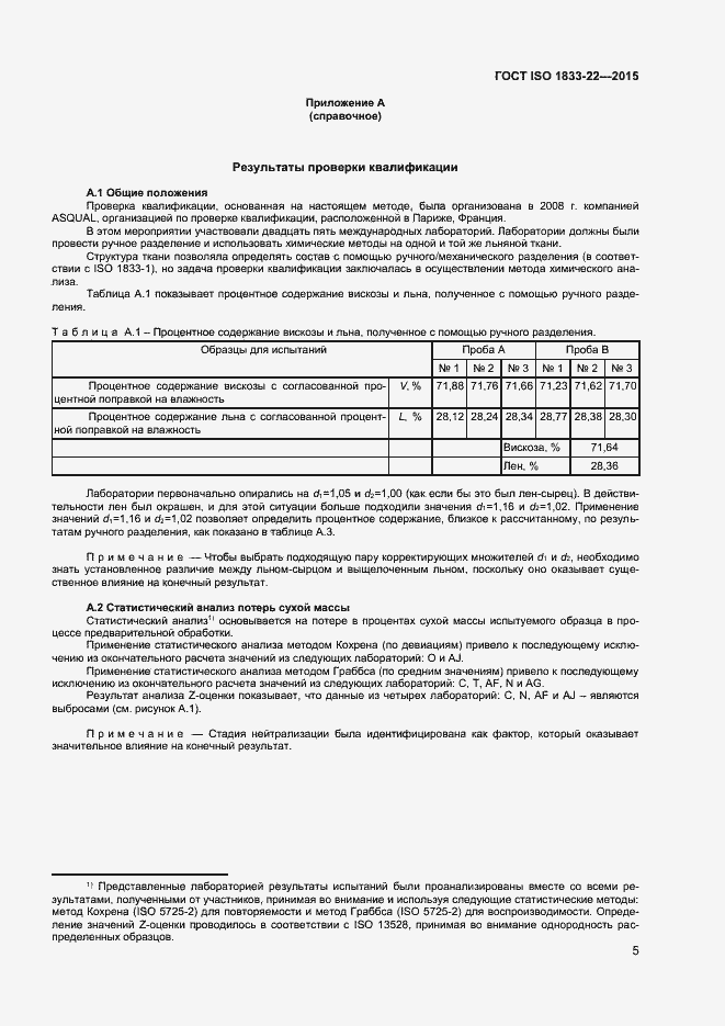 Страница 10 ГОСТ ISO 1833-22-2015
