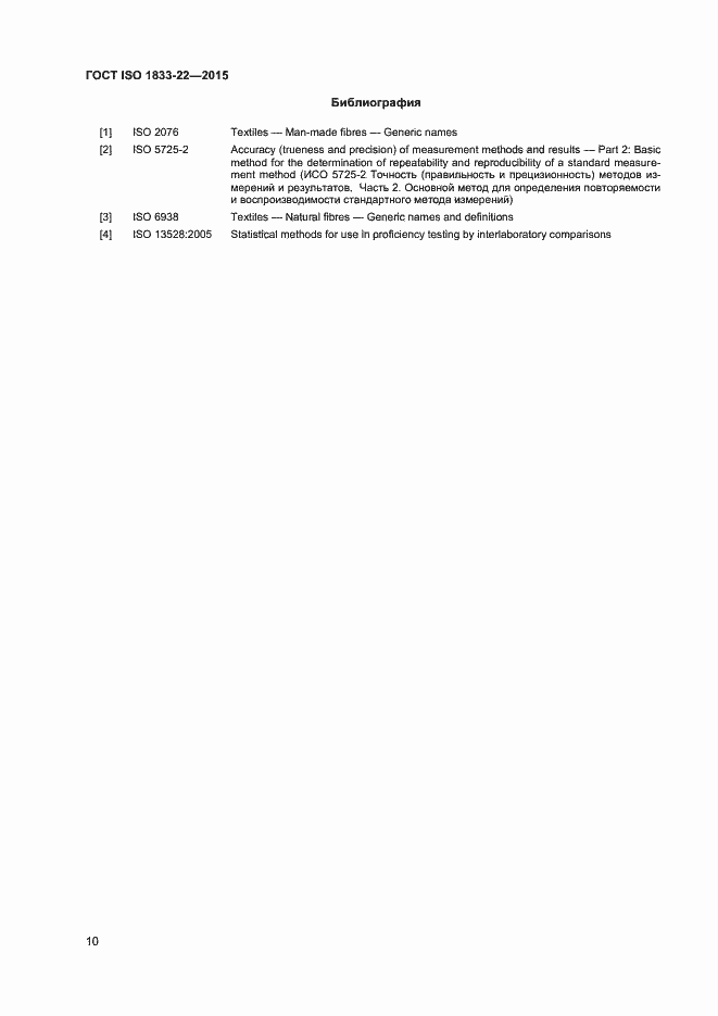 Страница 15 ГОСТ ISO 1833-22-2015