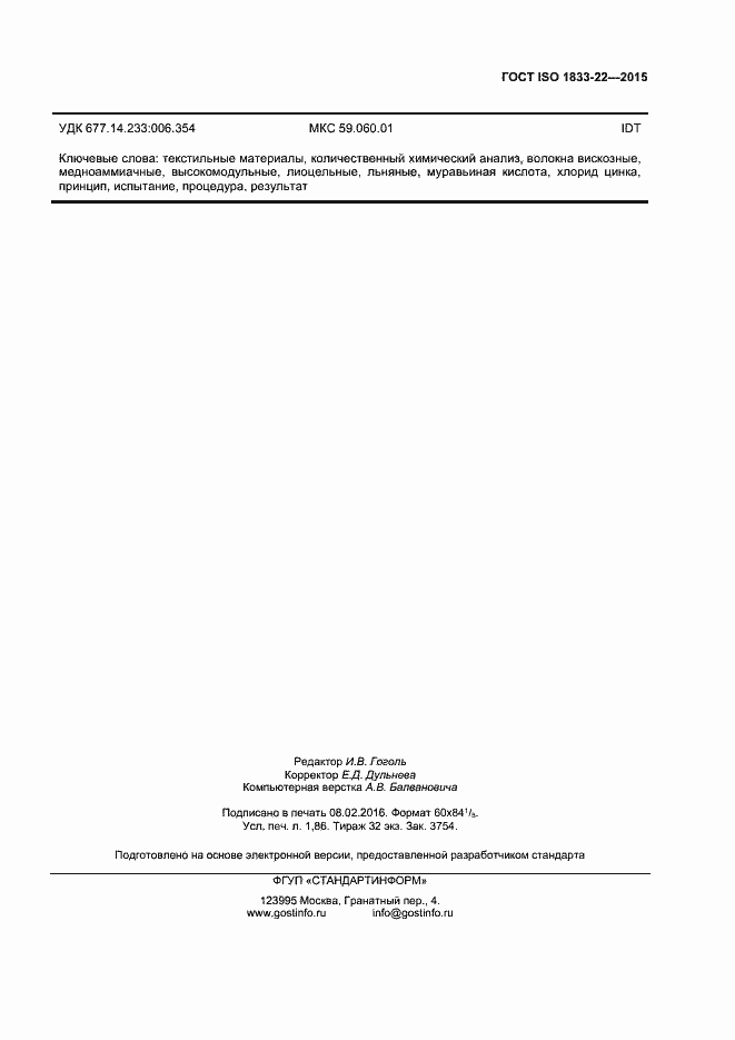 Страница 16 ГОСТ ISO 1833-22-2015