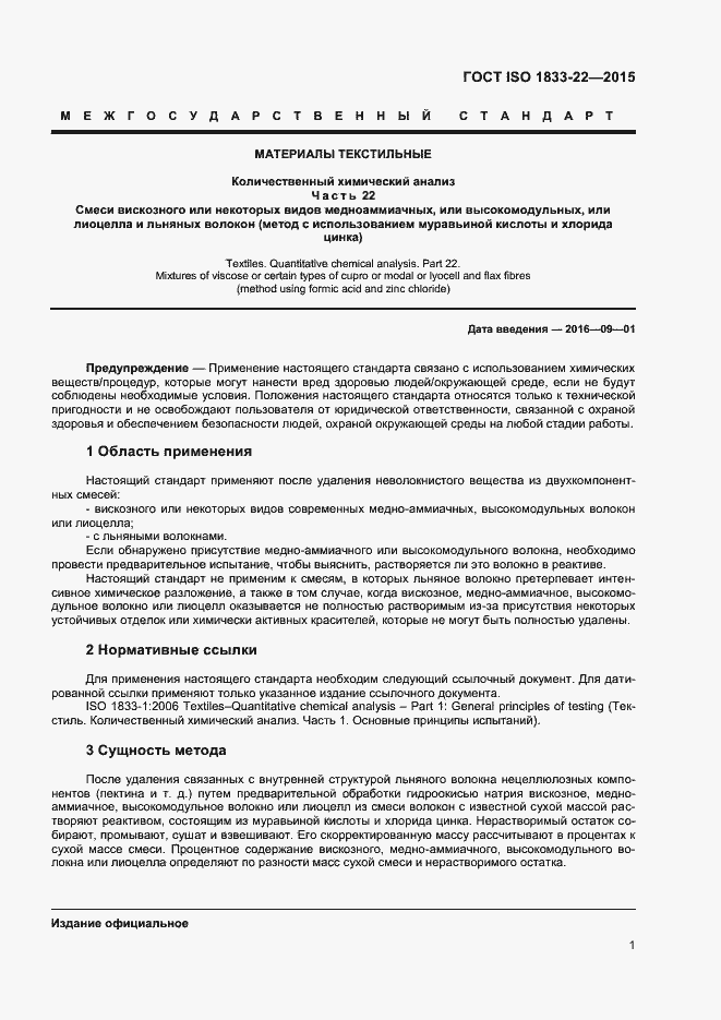 Страница 6 ГОСТ ISO 1833-22-2015
