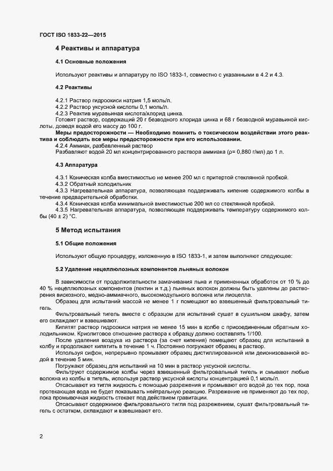Страница 7 ГОСТ ISO 1833-22-2015