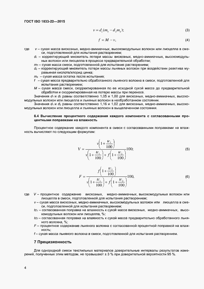 Страница 9 ГОСТ ISO 1833-22-2015