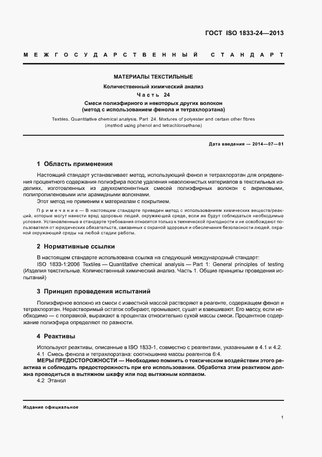 Страница 5 ГОСТ ISO 1833-24-2013