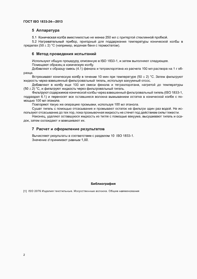 Страница 6 ГОСТ ISO 1833-24-2013