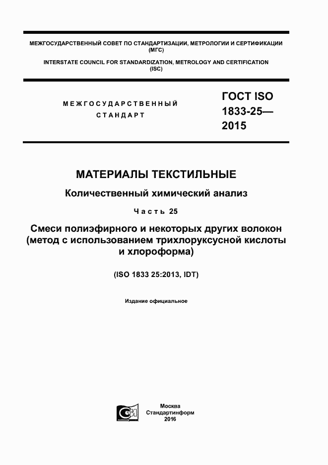 Страница 1 ГОСТ ISO 1833-25-2015