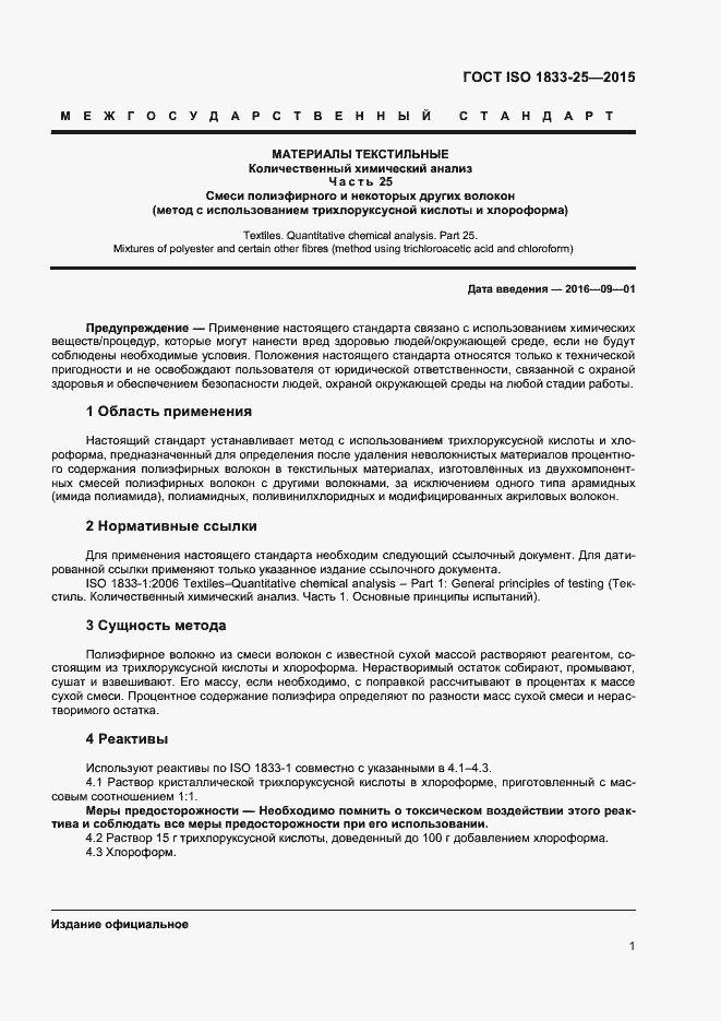 Страница 4 ГОСТ ISO 1833-25-2015