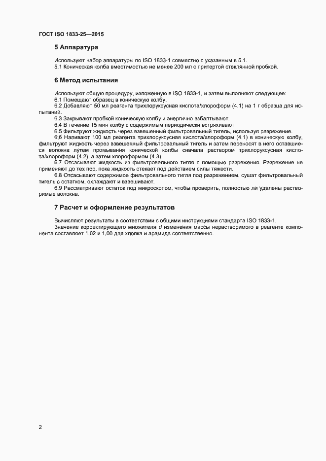 Страница 5 ГОСТ ISO 1833-25-2015