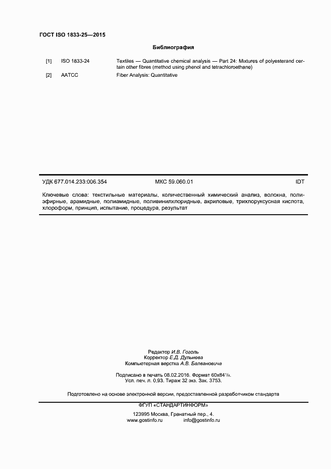 Страница 7 ГОСТ ISO 1833-25-2015