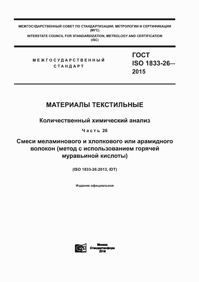 Страница 1 ГОСТ ISO 1833-26-2015