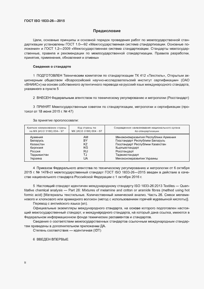 Страница 2 ГОСТ ISO 1833-26-2015