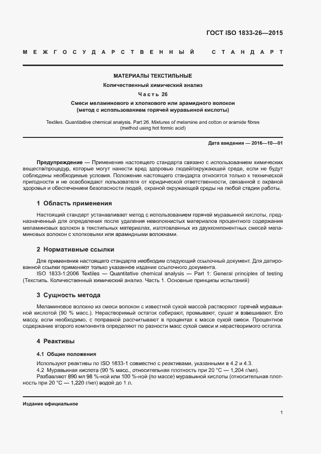 Страница 5 ГОСТ ISO 1833-26-2015