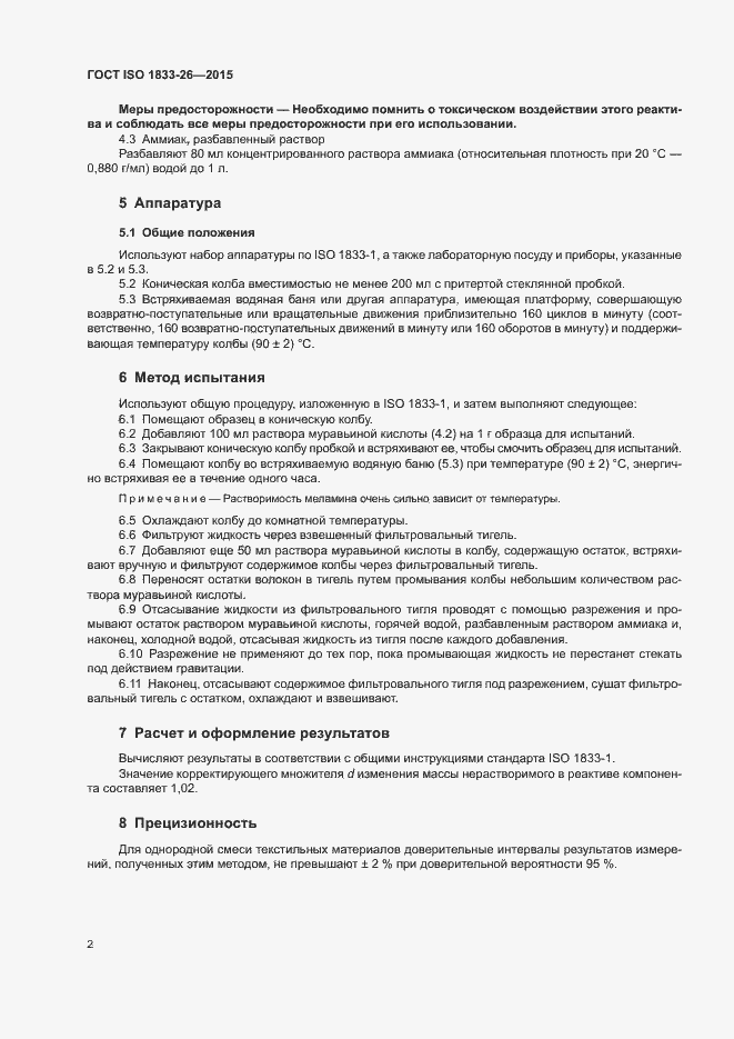 Страница 6 ГОСТ ISO 1833-26-2015
