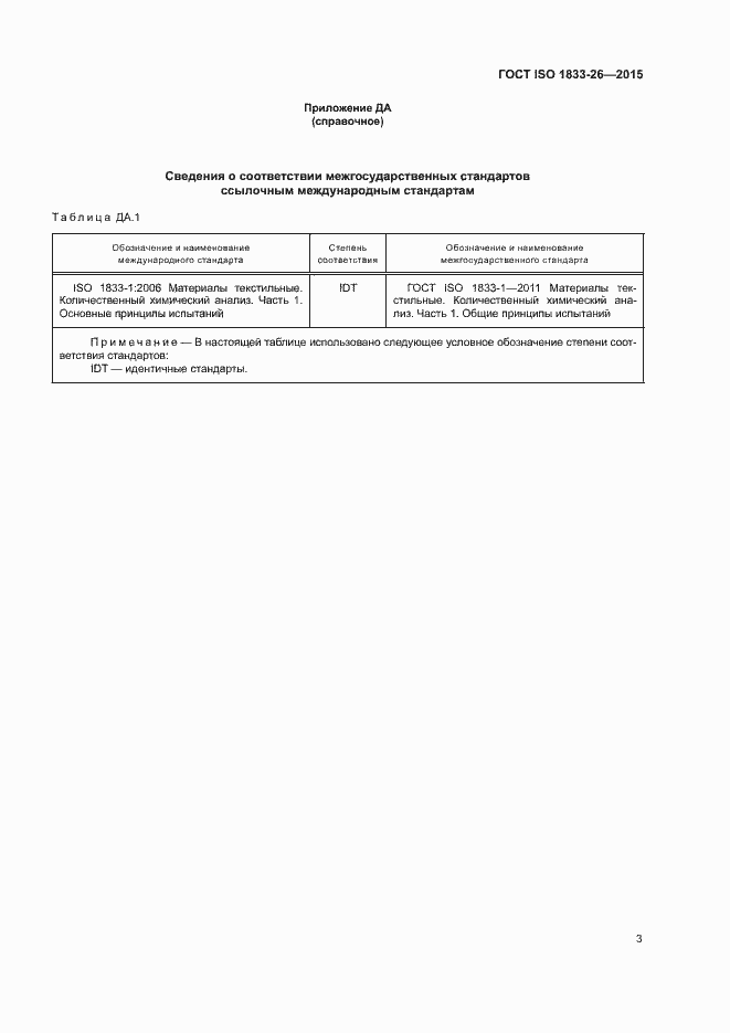 Страница 7 ГОСТ ISO 1833-26-2015