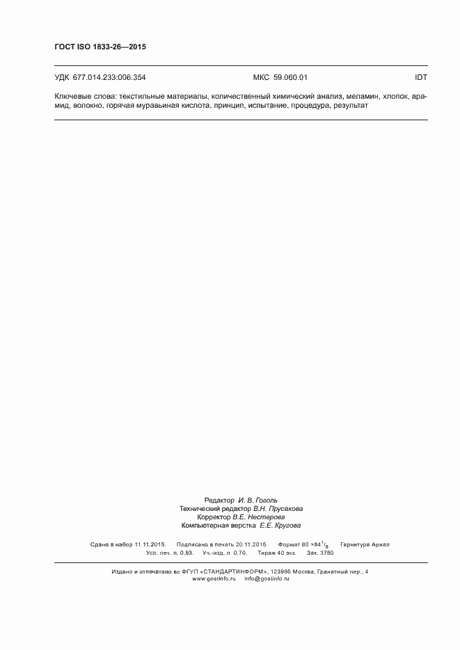 Страница 8 ГОСТ ISO 1833-26-2015