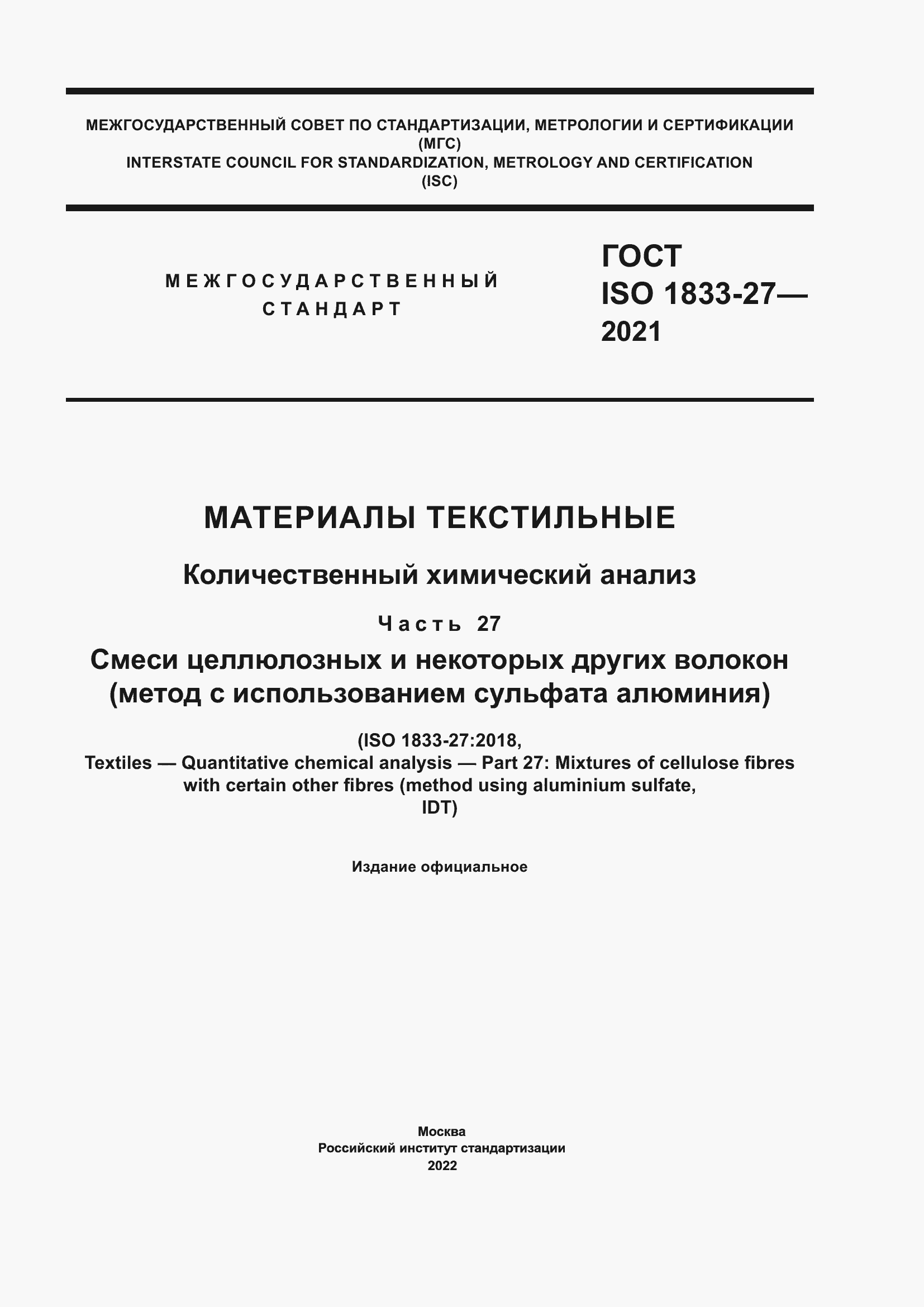 Страница 1 ГОСТ ISO 1833-27-2021