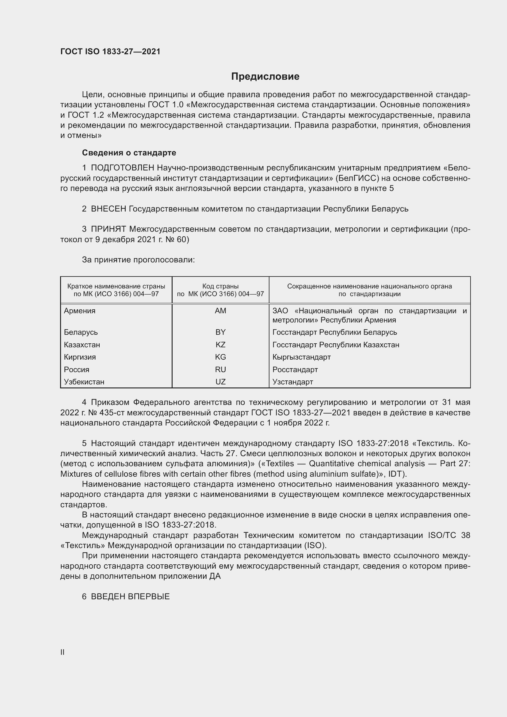 Страница 2 ГОСТ ISO 1833-27-2021