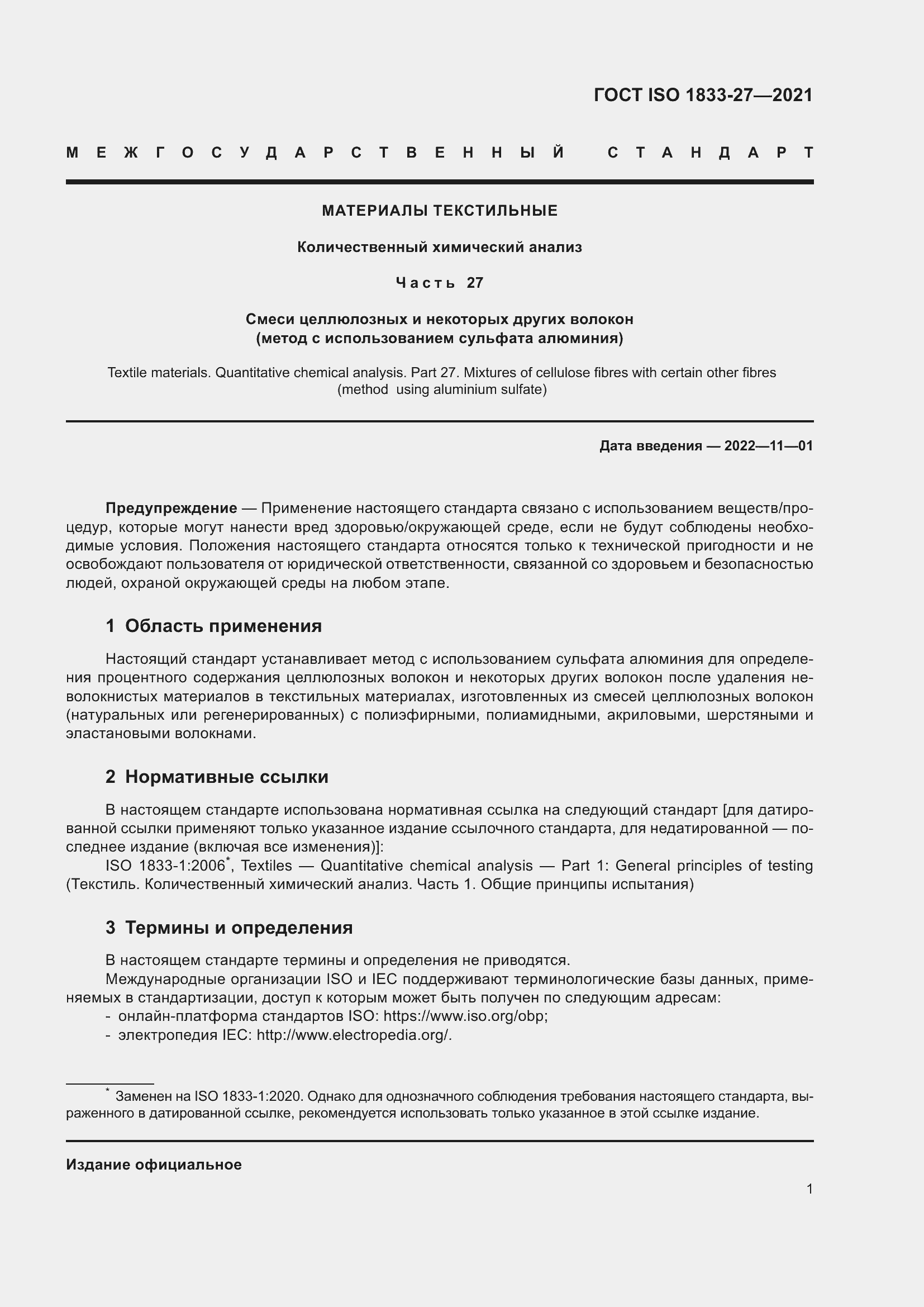 Страница 5 ГОСТ ISO 1833-27-2021