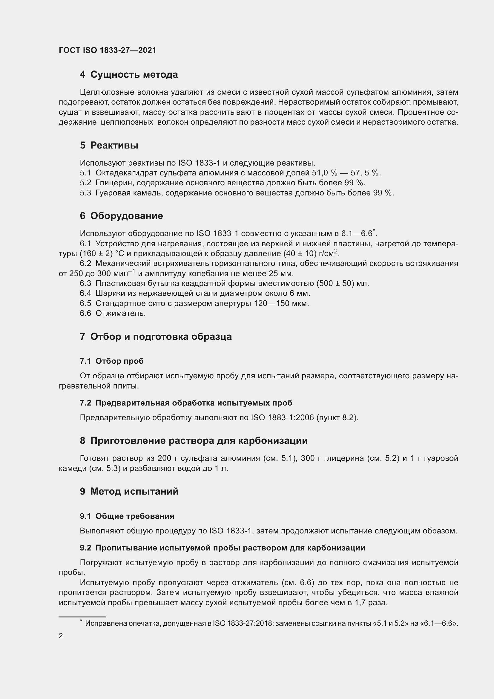 Страница 6 ГОСТ ISO 1833-27-2021