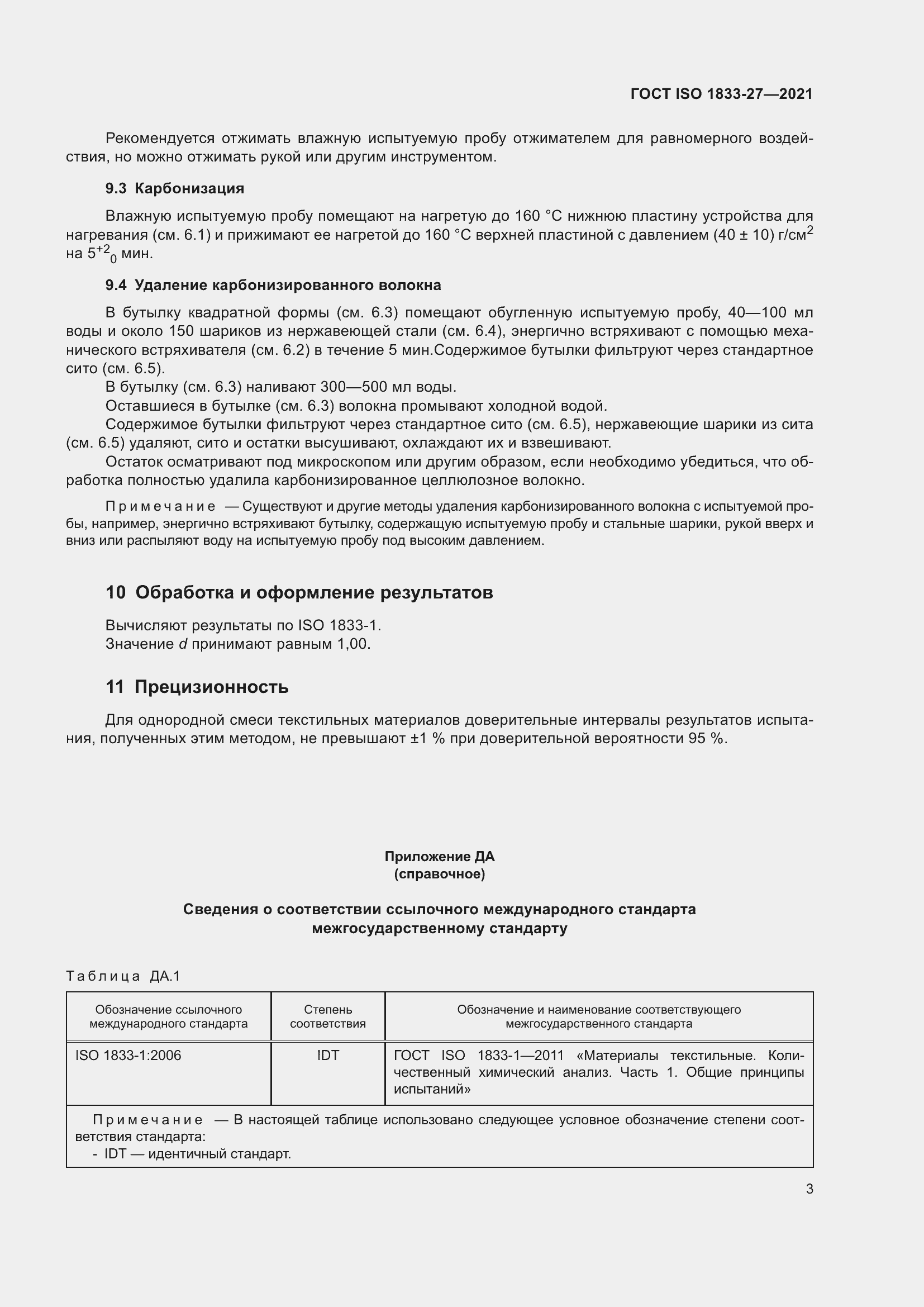 Страница 7 ГОСТ ISO 1833-27-2021