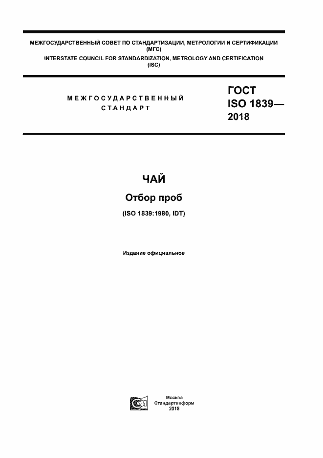 Страница 1 ГОСТ ISO 1839-2018