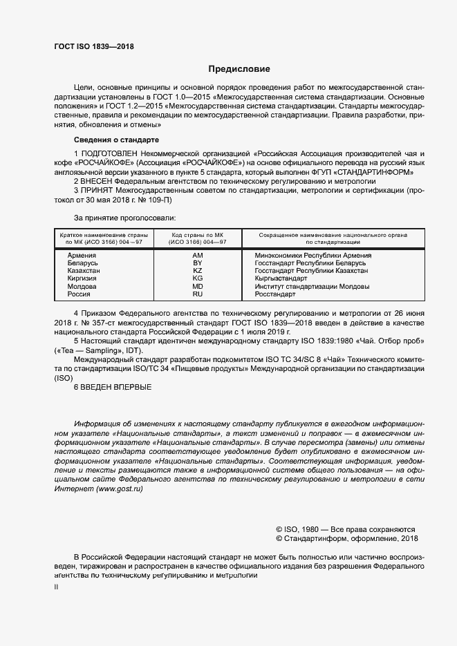 Страница 2 ГОСТ ISO 1839-2018