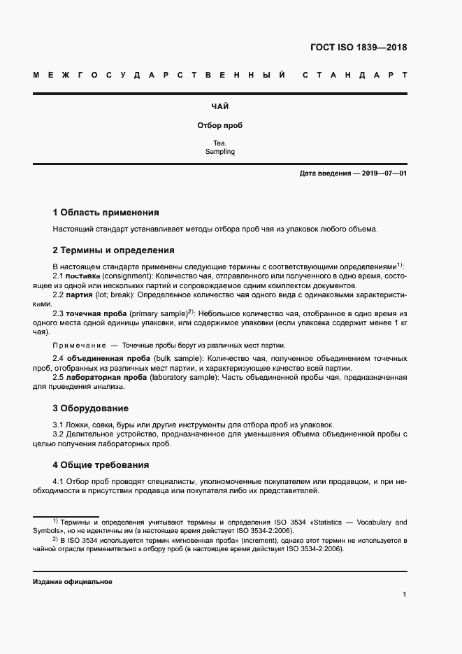 Страница 3 ГОСТ ISO 1839-2018