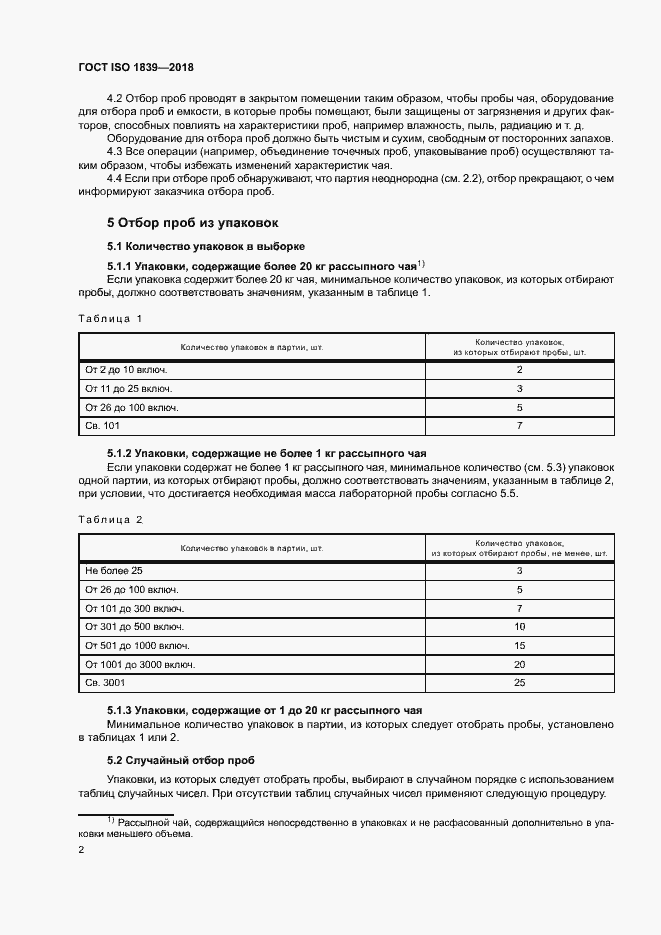 Страница 4 ГОСТ ISO 1839-2018