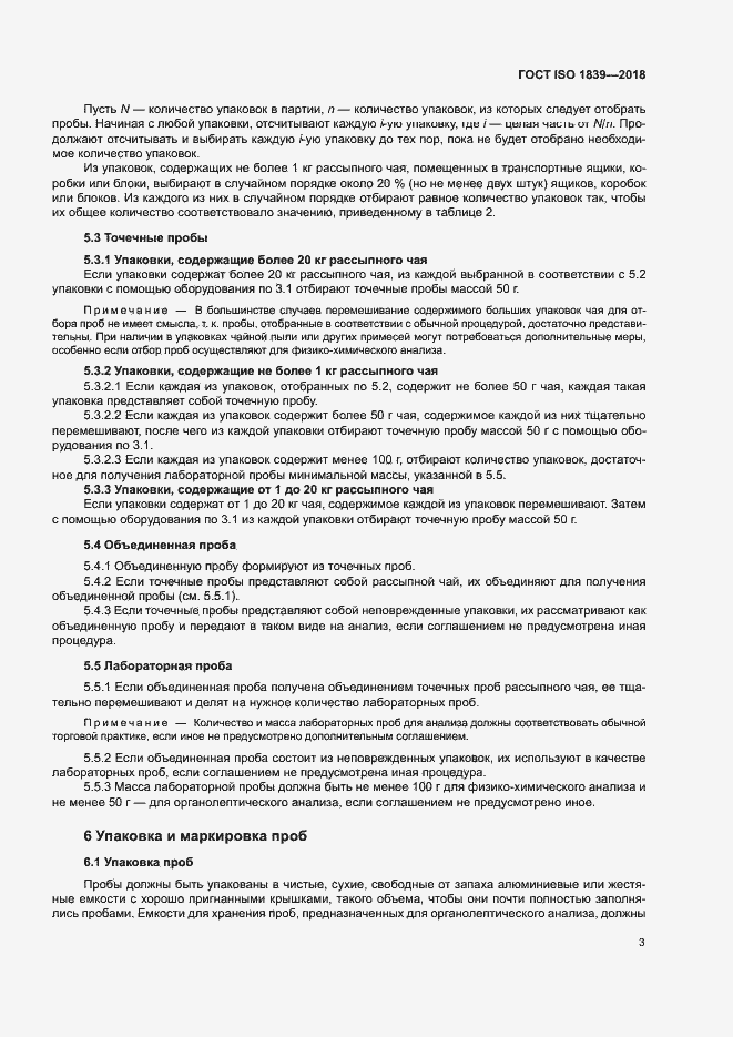 Страница 5 ГОСТ ISO 1839-2018