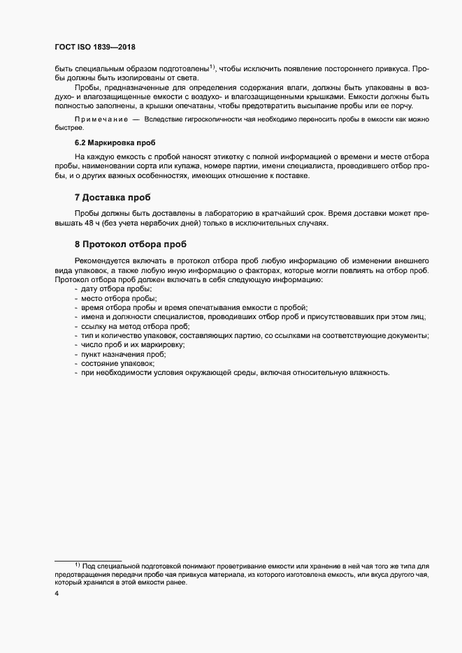 Страница 6 ГОСТ ISO 1839-2018
