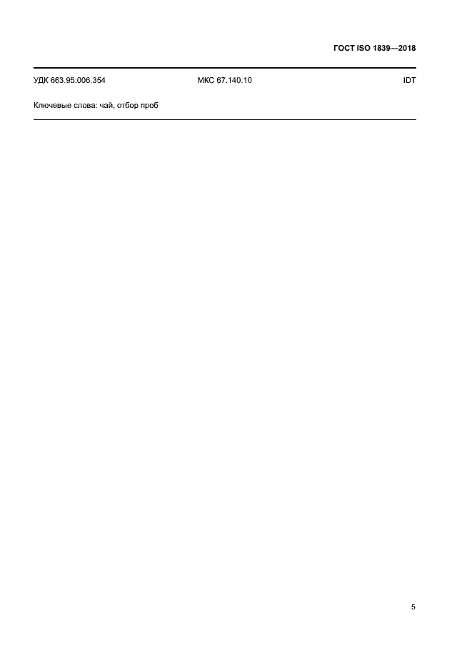 Страница 7 ГОСТ ISO 1839-2018