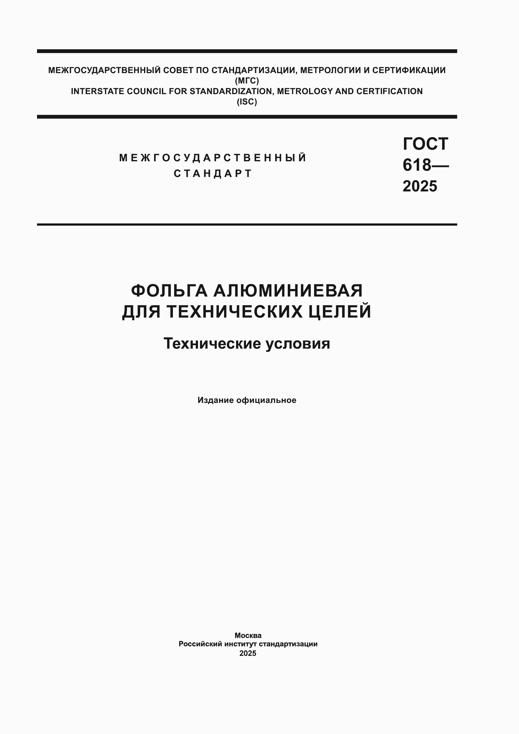 Страница 1 ГОСТ 618-2025