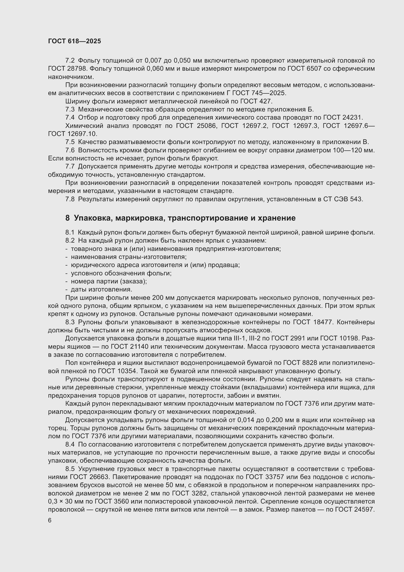 Страница 10 ГОСТ 618-2025