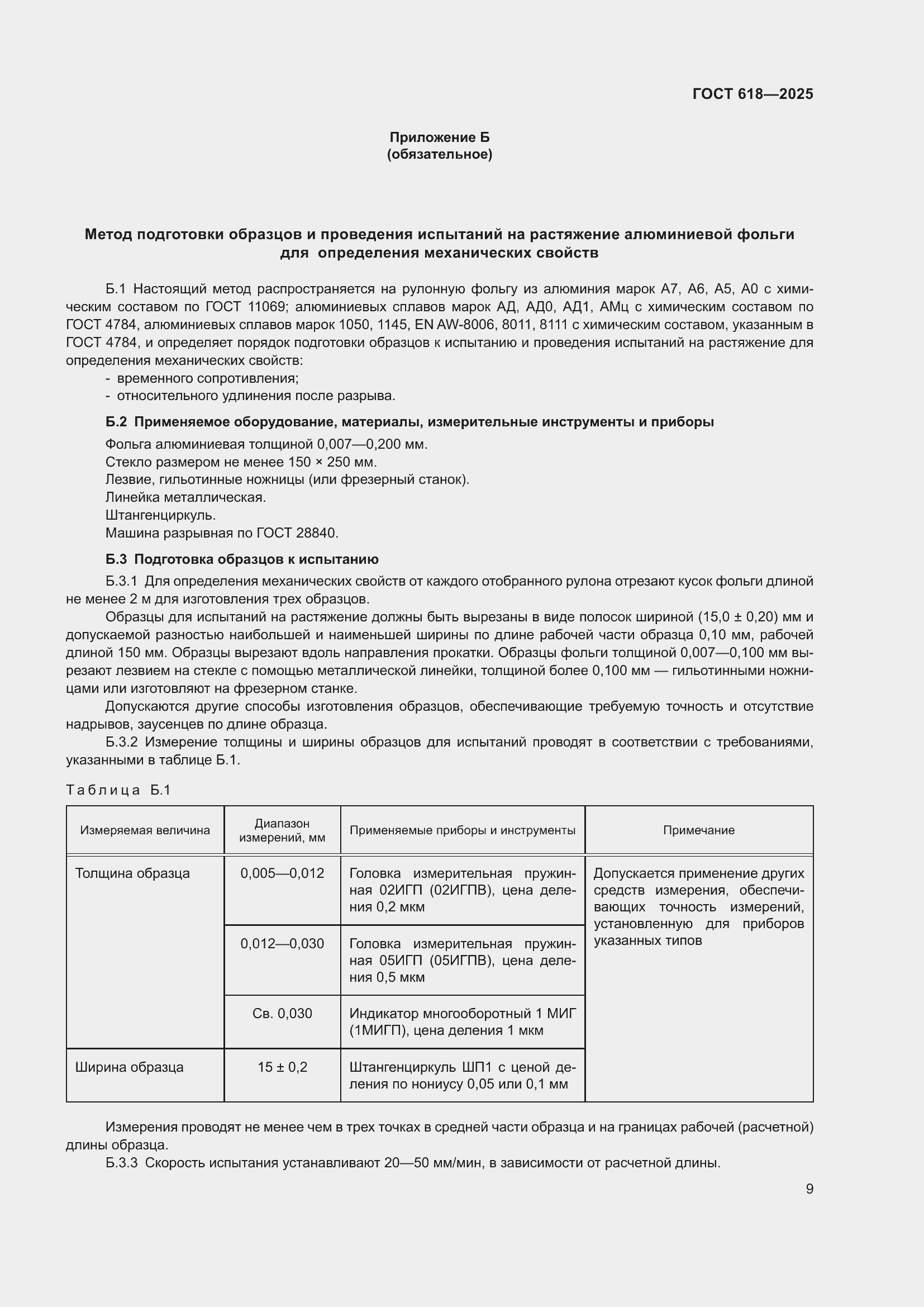 Страница 13 ГОСТ 618-2025