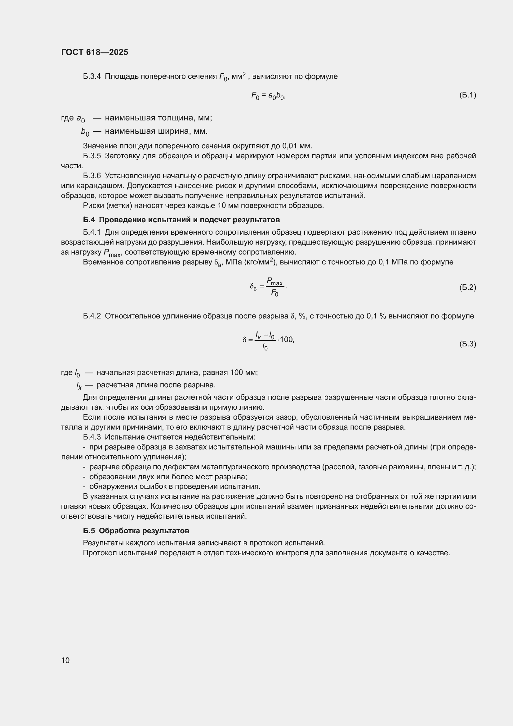 Страница 14 ГОСТ 618-2025