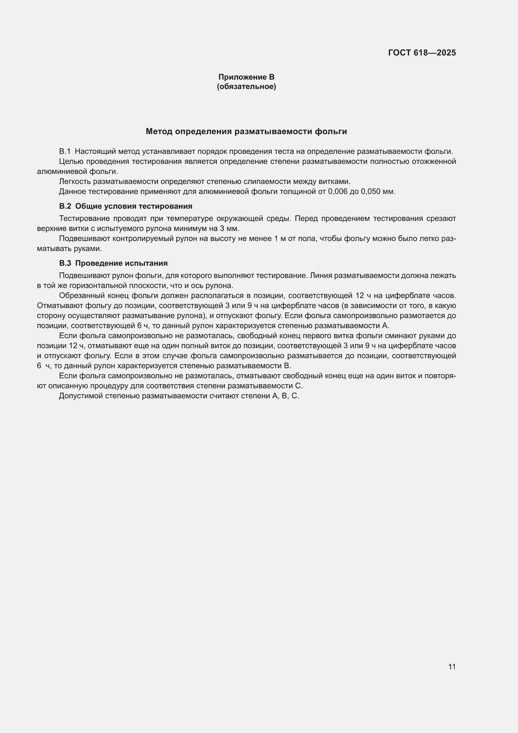 Страница 15 ГОСТ 618-2025