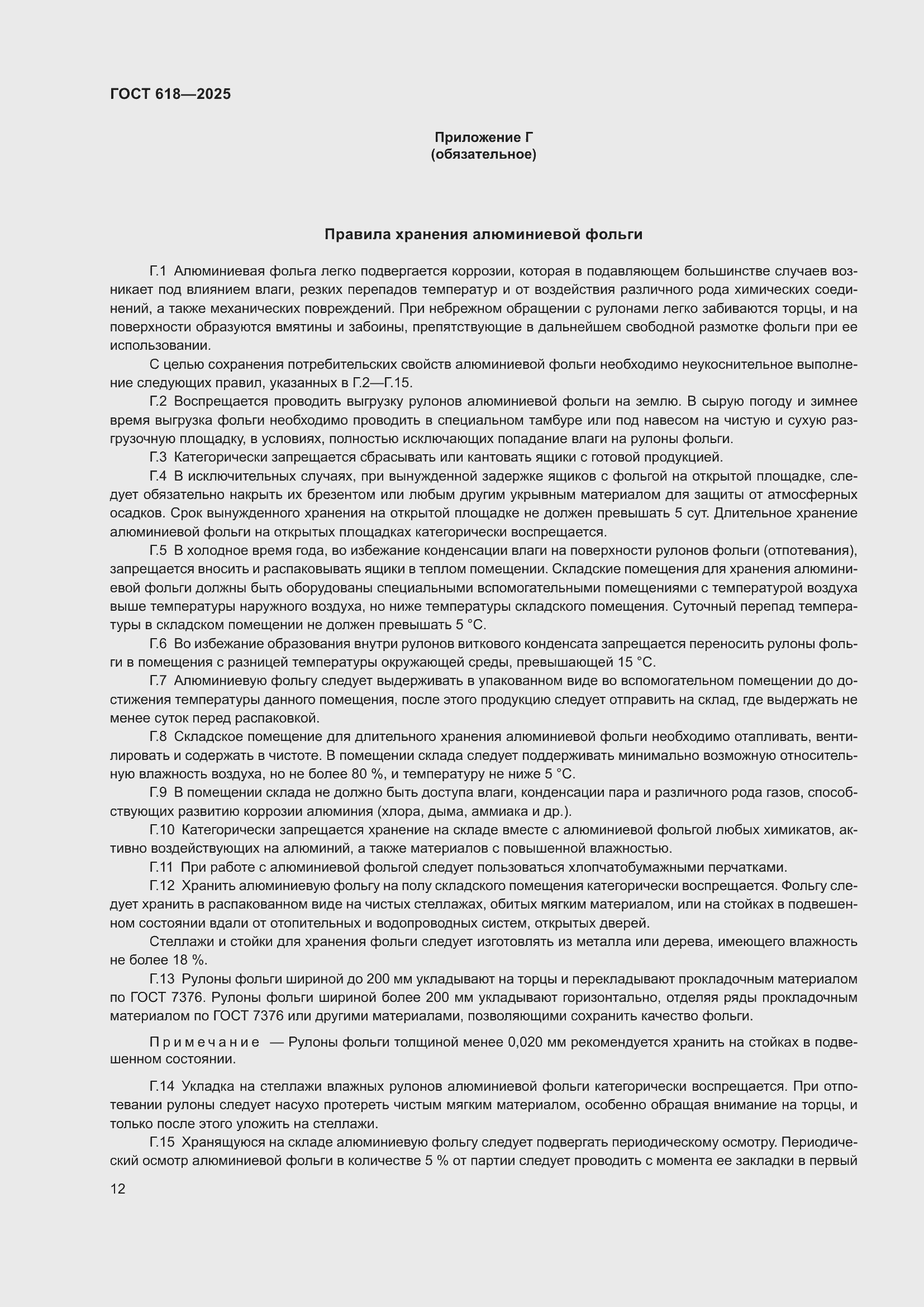 Страница 16 ГОСТ 618-2025