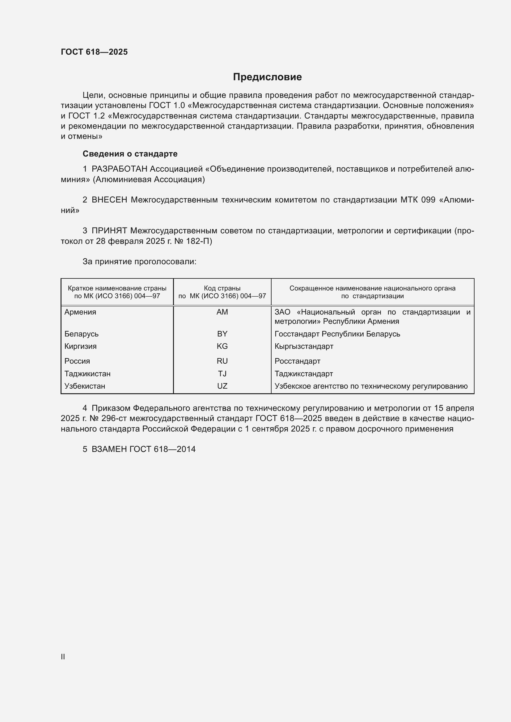 Страница 2 ГОСТ 618-2025