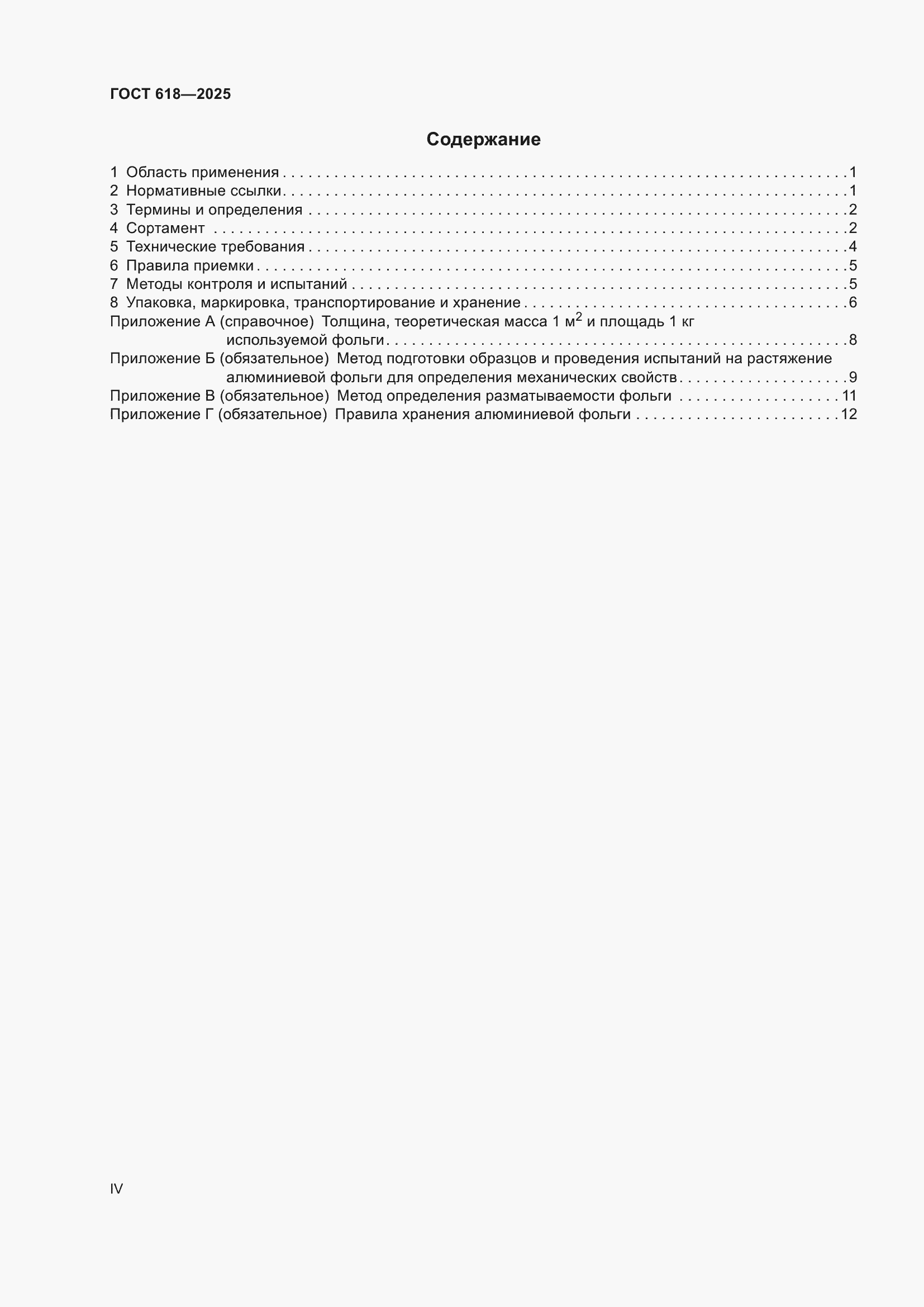 Страница 4 ГОСТ 618-2025