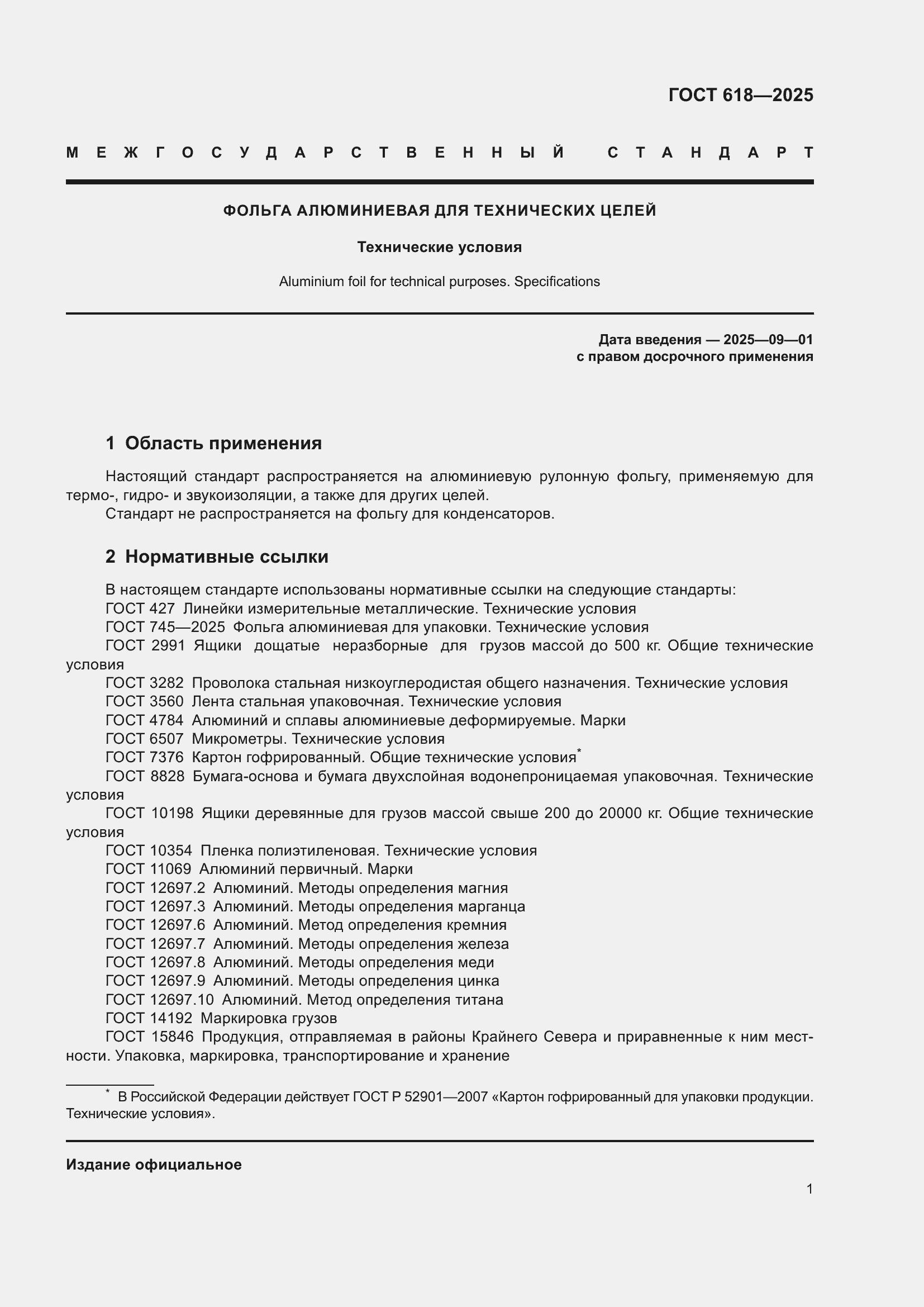 Страница 5 ГОСТ 618-2025