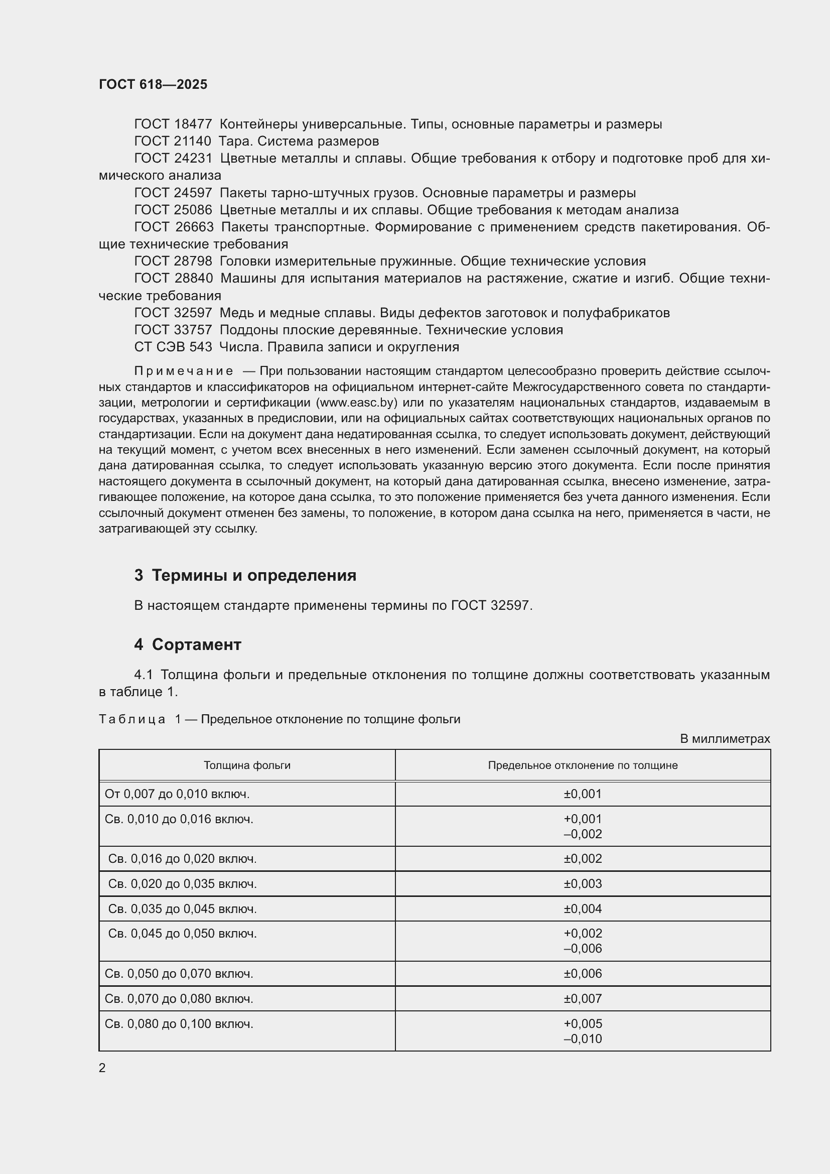 Страница 6 ГОСТ 618-2025