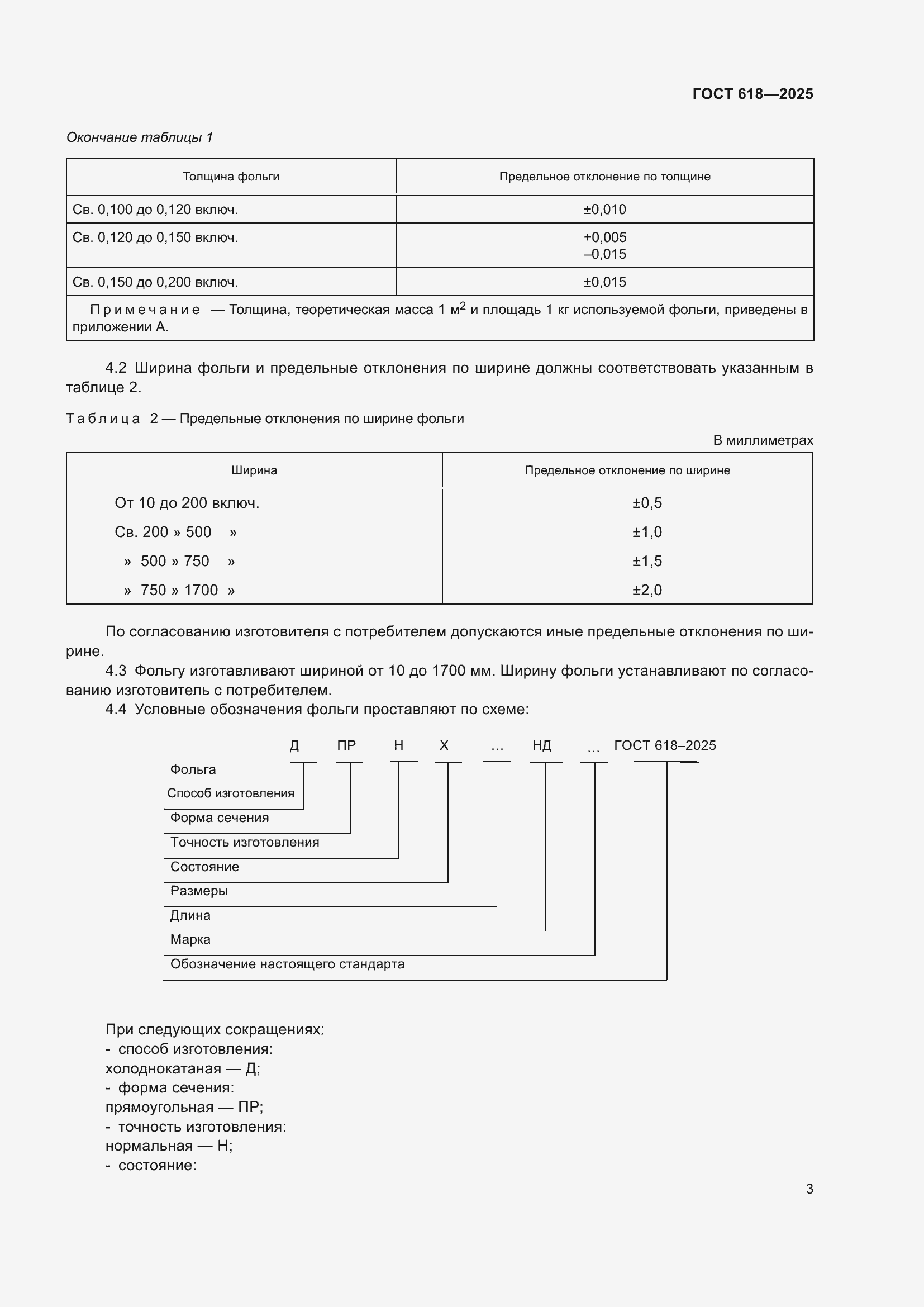 Страница 7 ГОСТ 618-2025