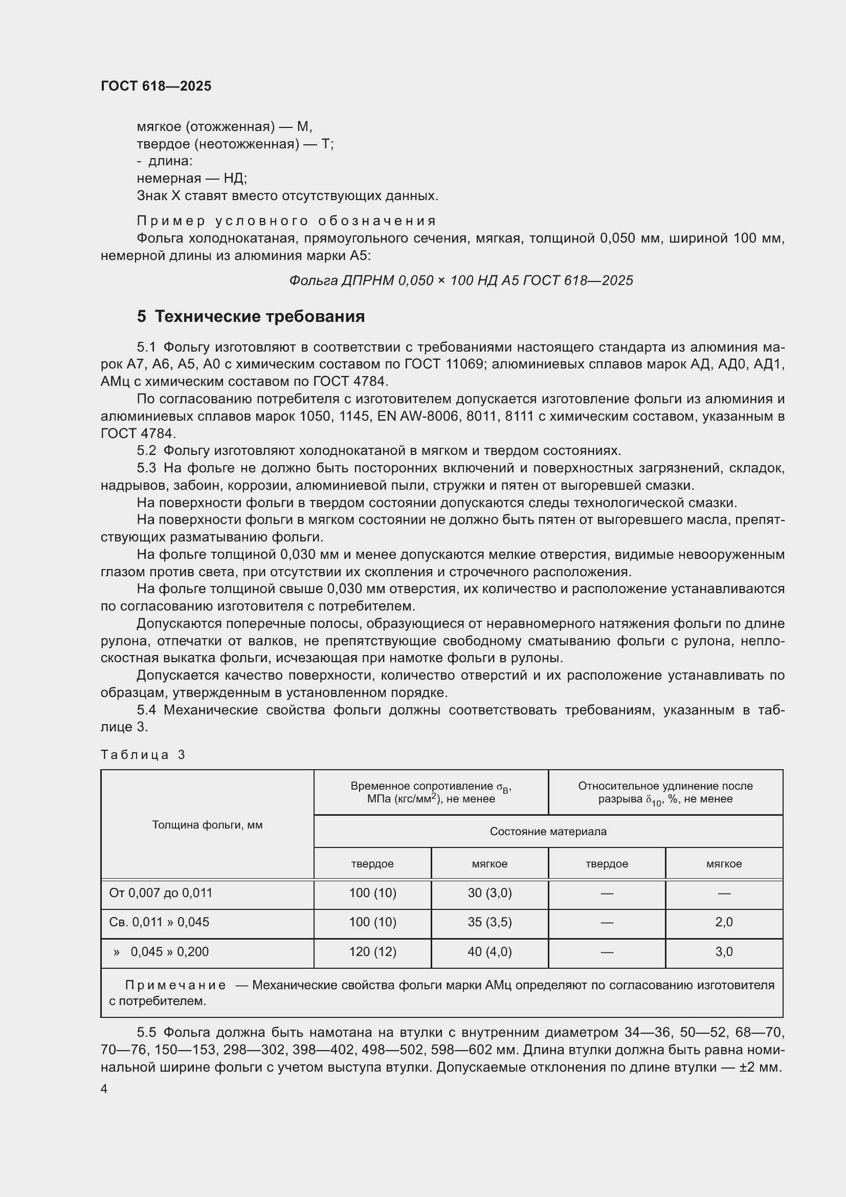 Страница 8 ГОСТ 618-2025