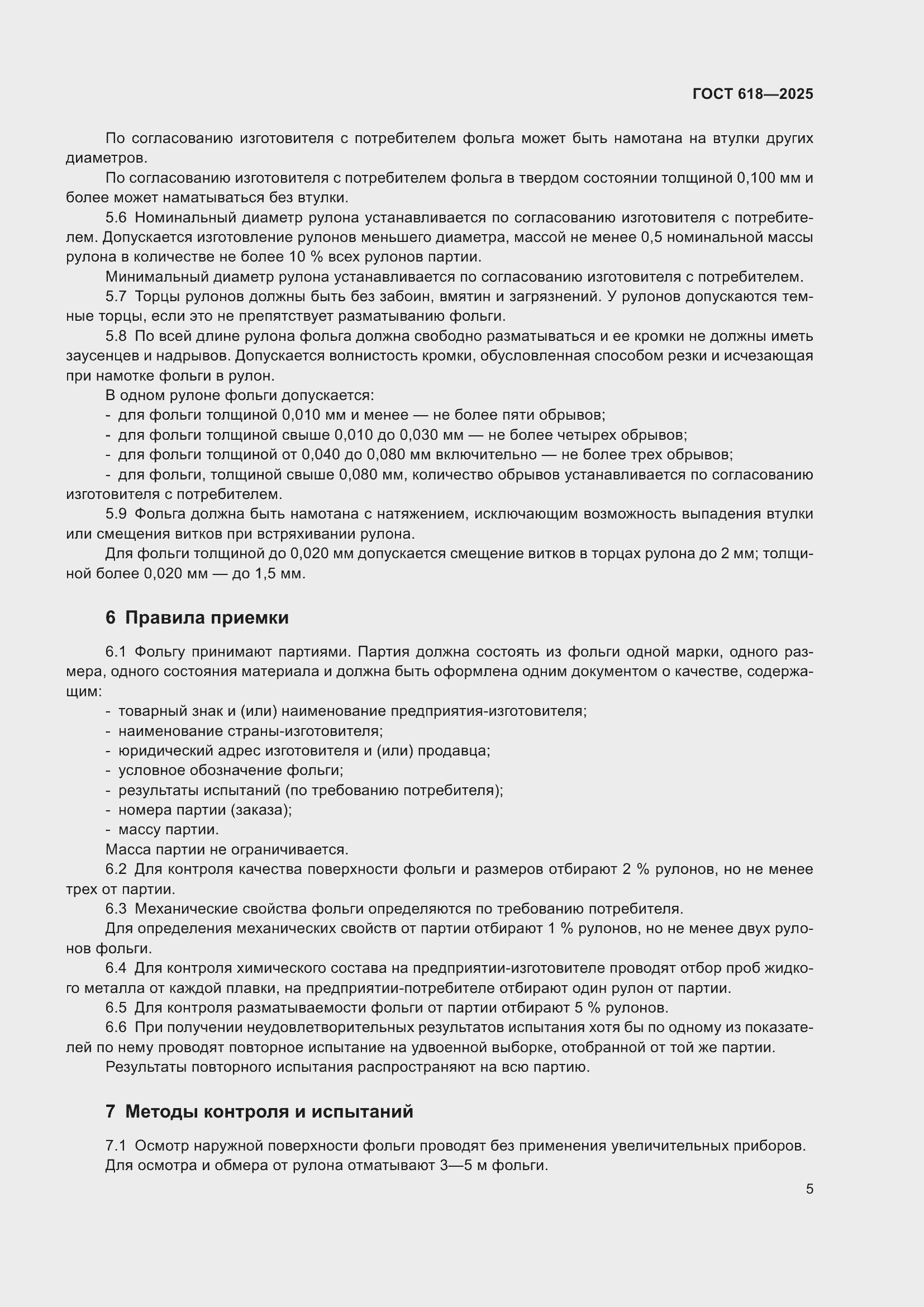 Страница 9 ГОСТ 618-2025