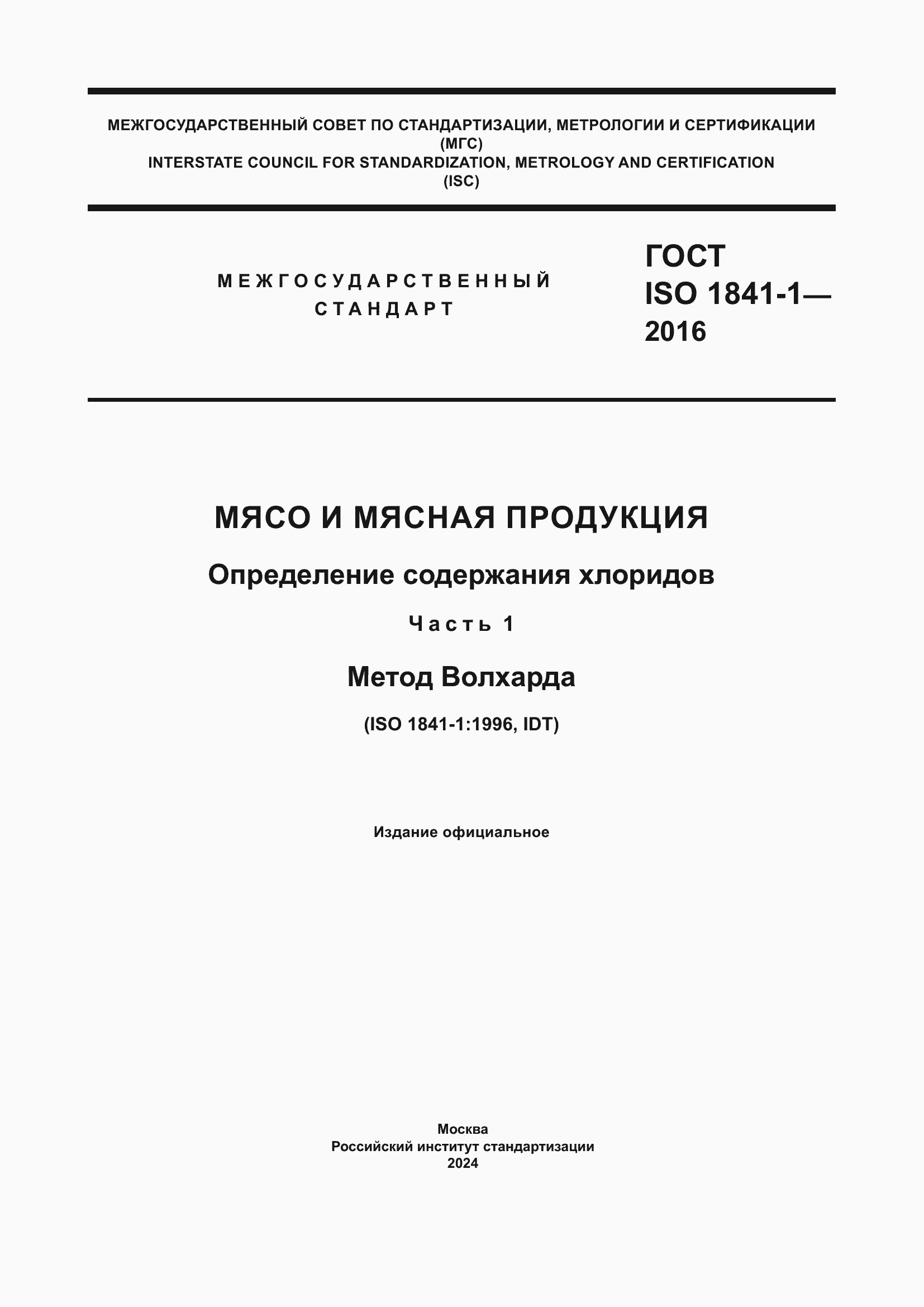 Страница 1 ГОСТ ISO 1841-1-2016