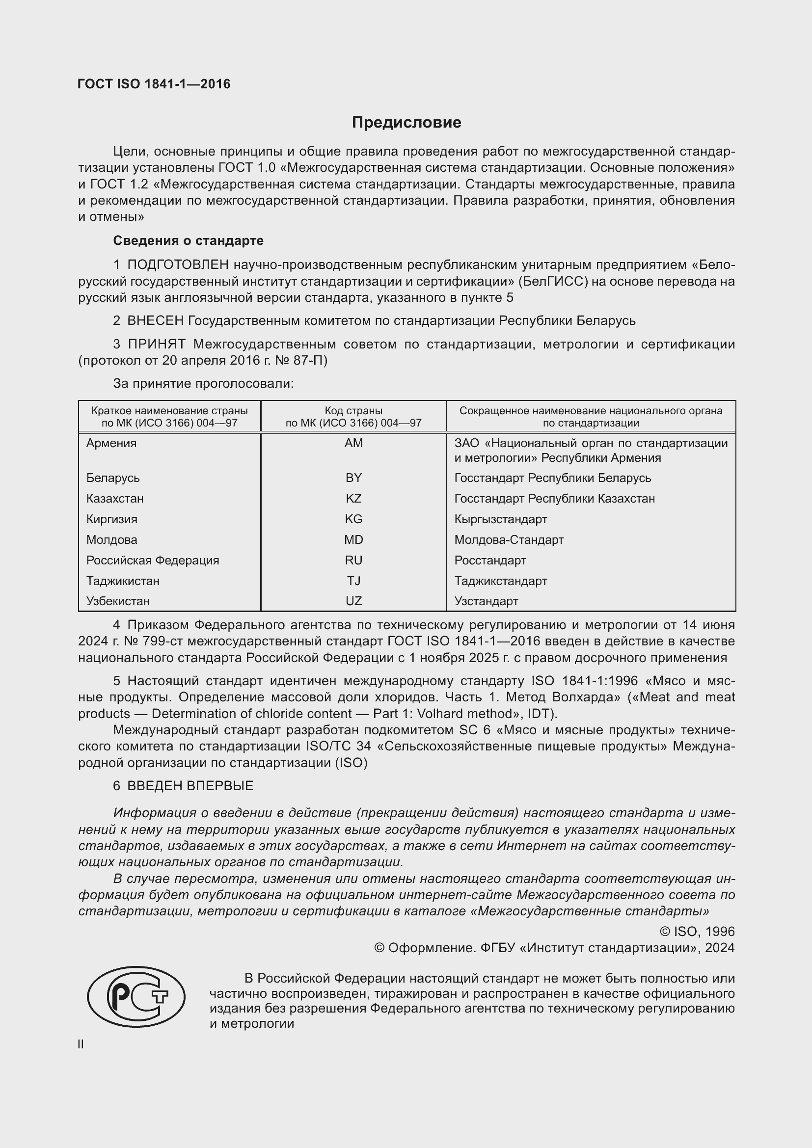 Страница 2 ГОСТ ISO 1841-1-2016